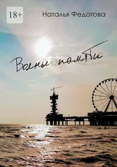 Наталья Федотова - Волны памяти