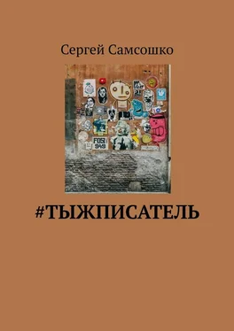 Сергей Самсошко #тыжписатель обложка книги