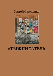 Сергей Самсошко - #тыжписатель