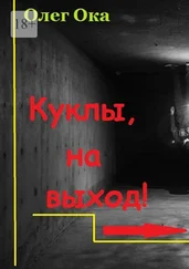 Олег Ока - Куклы, на выход!