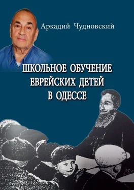 Аркадий Чудновский Школьное обучение еврейских детей в Одессе обложка книги