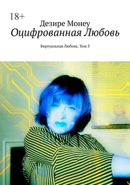 Дезире Монеу Оцифрованная любовь. Виртуальная любовь. Том 3 обложка книги