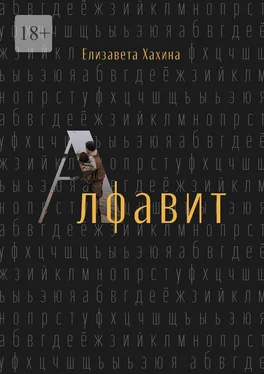 Елизавета Хахина Алфавит обложка книги