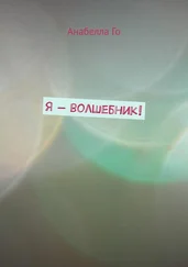 Анабелла Го - Я – волшебник!