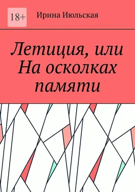 Ирина Июльская Летиция, или На осколках памяти обложка книги