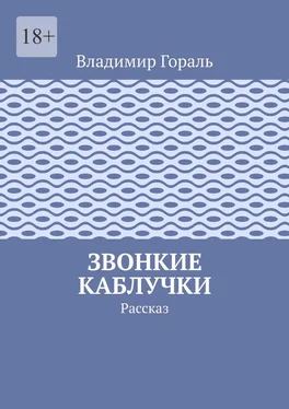 Владимир Гораль Звонкие каблучки. Рассказ обложка книги