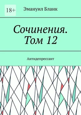 Эмануил Бланк Сочинения. Том 12. Антидепрессант обложка книги