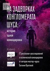 Улита Горлич - На задворках конгломерата Шу́са - история одной командировки. 12 рассказов-расследований о космической командировке от авторов мастер-курса Евгении Кретовой