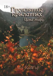 Mel RedWolf - Проклятие Крылатых. Цена мира
