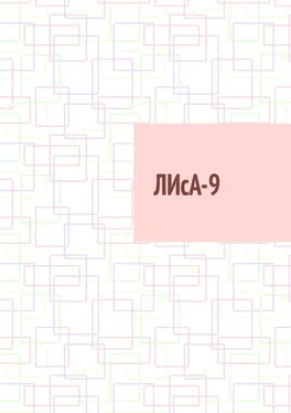 Тали Шафар ЛИсА-9 обложка книги