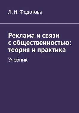 Л. Федотова Реклама и связи с общественностью: теория и практика. Учебник