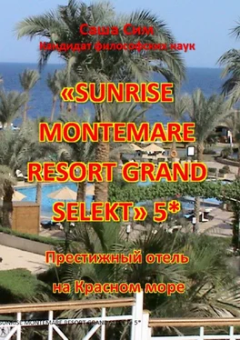 Саша Сим «Sunrise Montemare Resort Grand Select» 5*. Престижный отель на Красном море