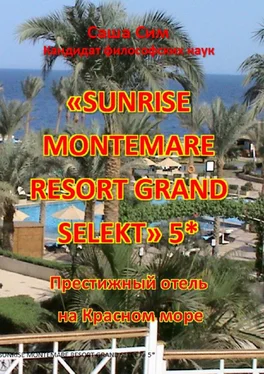 Саша Сим «Sunrise Montemare Resort Grand Select» 5*. Престижный отель на Красном море обложка книги