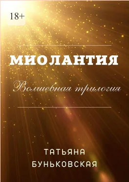 Татьяна Буньковская Миолантия обложка книги