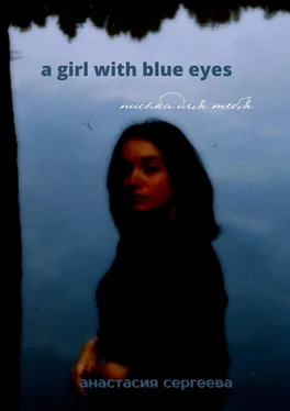 Анастасия Сергеева a girl with blue eyes. письма для тебя обложка книги