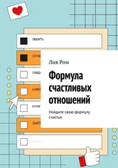 Лия Ром - Формула счастливых отношений. Найдите свою формулу счастья