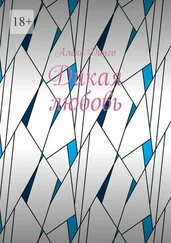 Алекс Динго - Дикая любовь