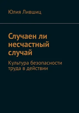 Юлия Лившиц Случаен ли несчастный случай. Культура безопасности труда в действии обложка книги