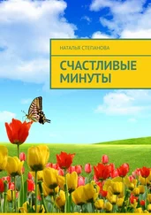 Наталья Степанова - Счастливые минуты