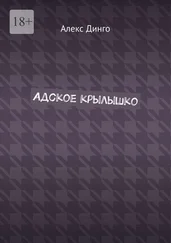 Алекс Динго - Адское крылышко