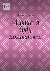 Алекс Динго - Лучше я буду холостым