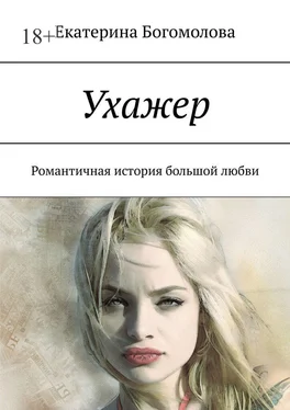 Екатерина Богомолова Ухажер. Романтичная история большой любви обложка книги