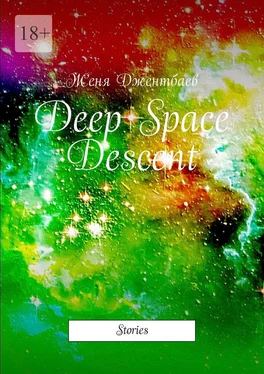 Женя Джентбаев Deep Space Descent. Stories обложка книги