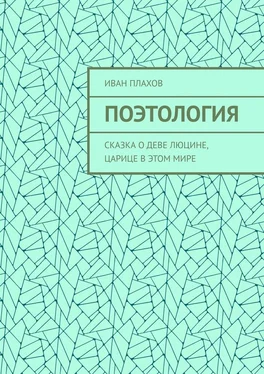 Иван Плахов Поэтология. Сказка о деве Люцине, царице в этом мире обложка книги