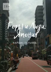 Татьяна Нарцис - Горы и Люди. Япония