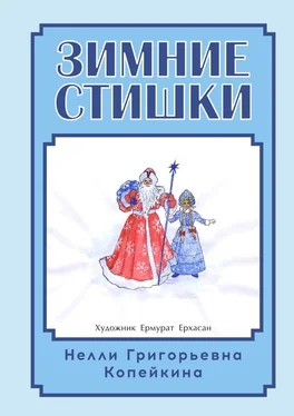 Нелли Копейкина Зимние стишки обложка книги