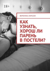 Вероника Ларссон - Как узнать, хорош ли парень в постели? Женские вопросы к сексологу
