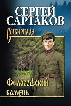 Сергей Сартаков Философский камень обложка книги