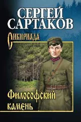 Сергей Сартаков - Философский камень