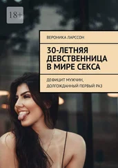 Вероника Ларссон - 30-летняя девственница в мире секса. Дефицит мужчин, долгожданный первый раз