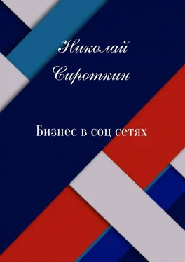 Николай Сироткин Бизнес в соцсетях обложка книги