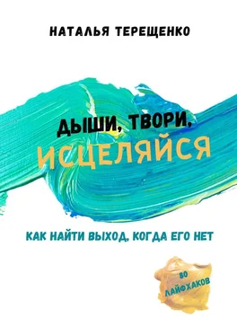 Наталья Терещенко Дыши, твори, исцеляйся. Как найти выход, когда его нет обложка книги