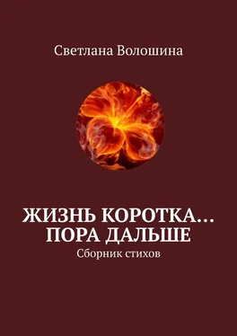 Светлана Волошина Жизнь коротка… Пора дальше. Сборник стихов обложка книги