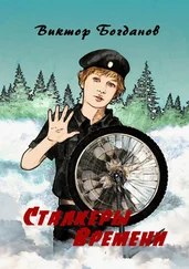 Виктор Богданов - Сталкеры времени