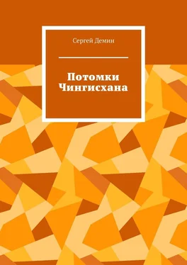 Сергей Демин Потомки Чингисхана обложка книги
