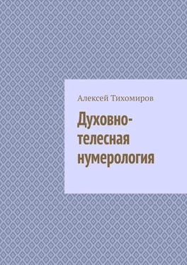 Алексей Тихомиров Духовно-телесная нумерология обложка книги