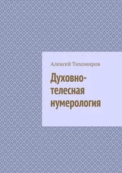 Алексей Тихомиров - Духовно-телесная нумерология