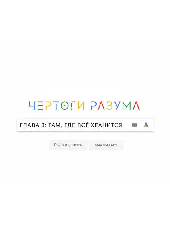 Глава 3 Там где всё хранится В данной главе мы в первую очередь - фото 4