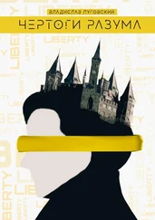 Владислав Луговский - Чертоги разума