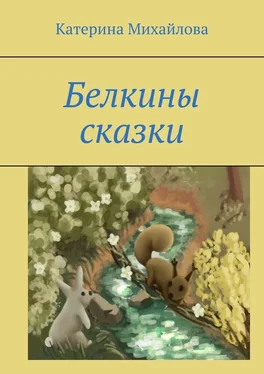 Катерина Михайлова Белкины сказки обложка книги
