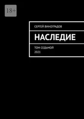 Сергей Виноградов - Наследие. Том седьмой. 2021