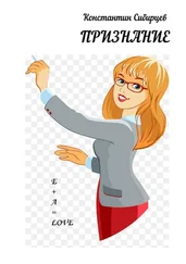 Константин Сибирцев - Признание