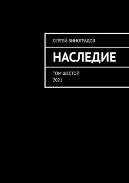 Сергей Виноградов Наследие. Том шестой. 2021 обложка книги