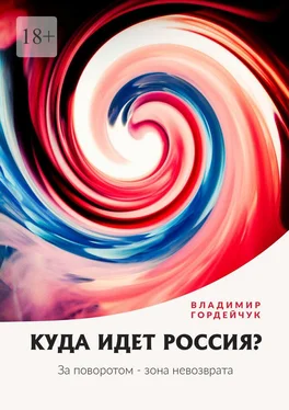 Владимир Гордейчук Куда идет Россия? За поворотом – зона невозврата обложка книги