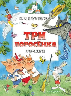 Сергей Михалков Три поросенка. Сказки обложка книги