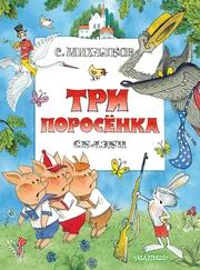 Сергей Михалков - Три поросенка. Сказки